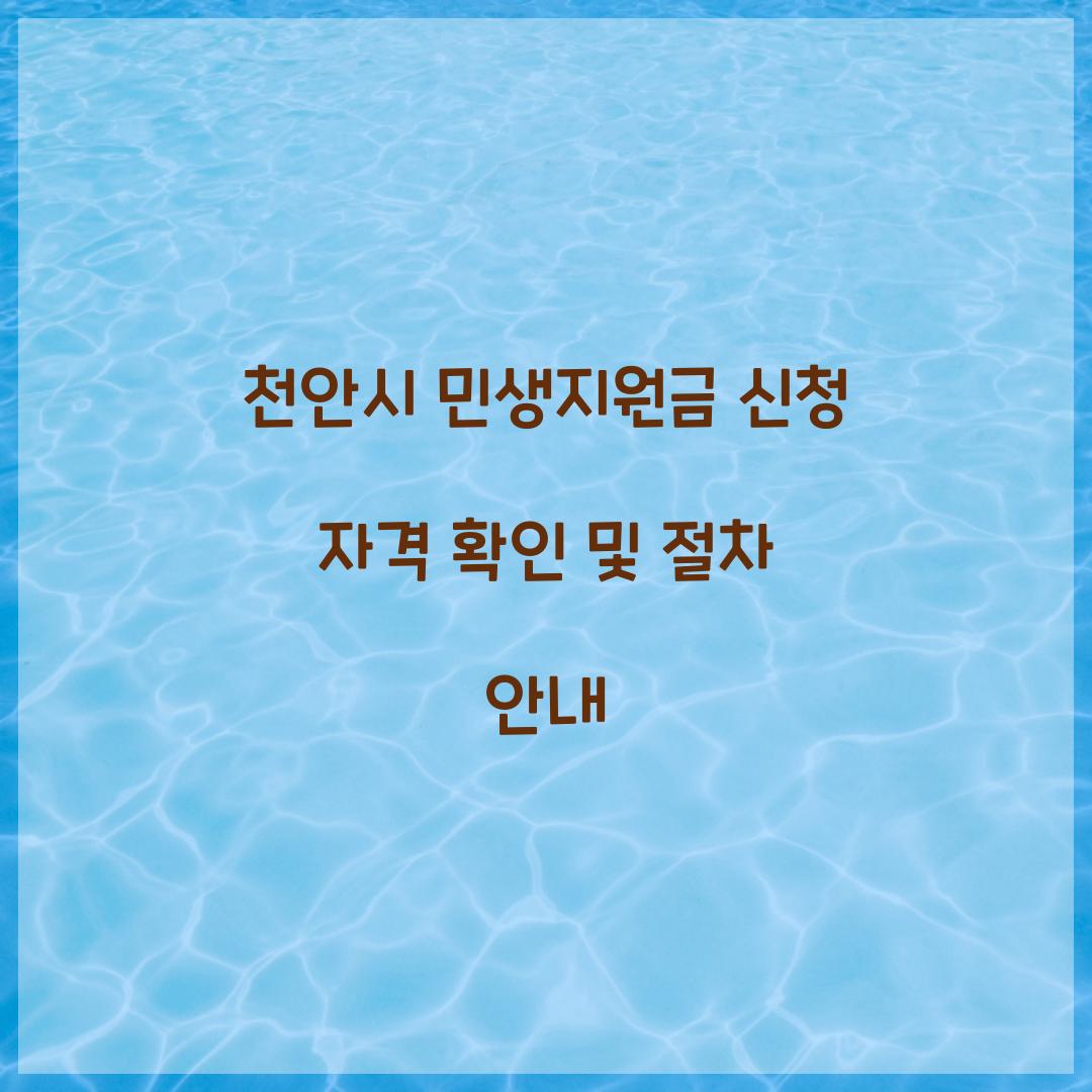 천안시 민생지원금 신청 자격