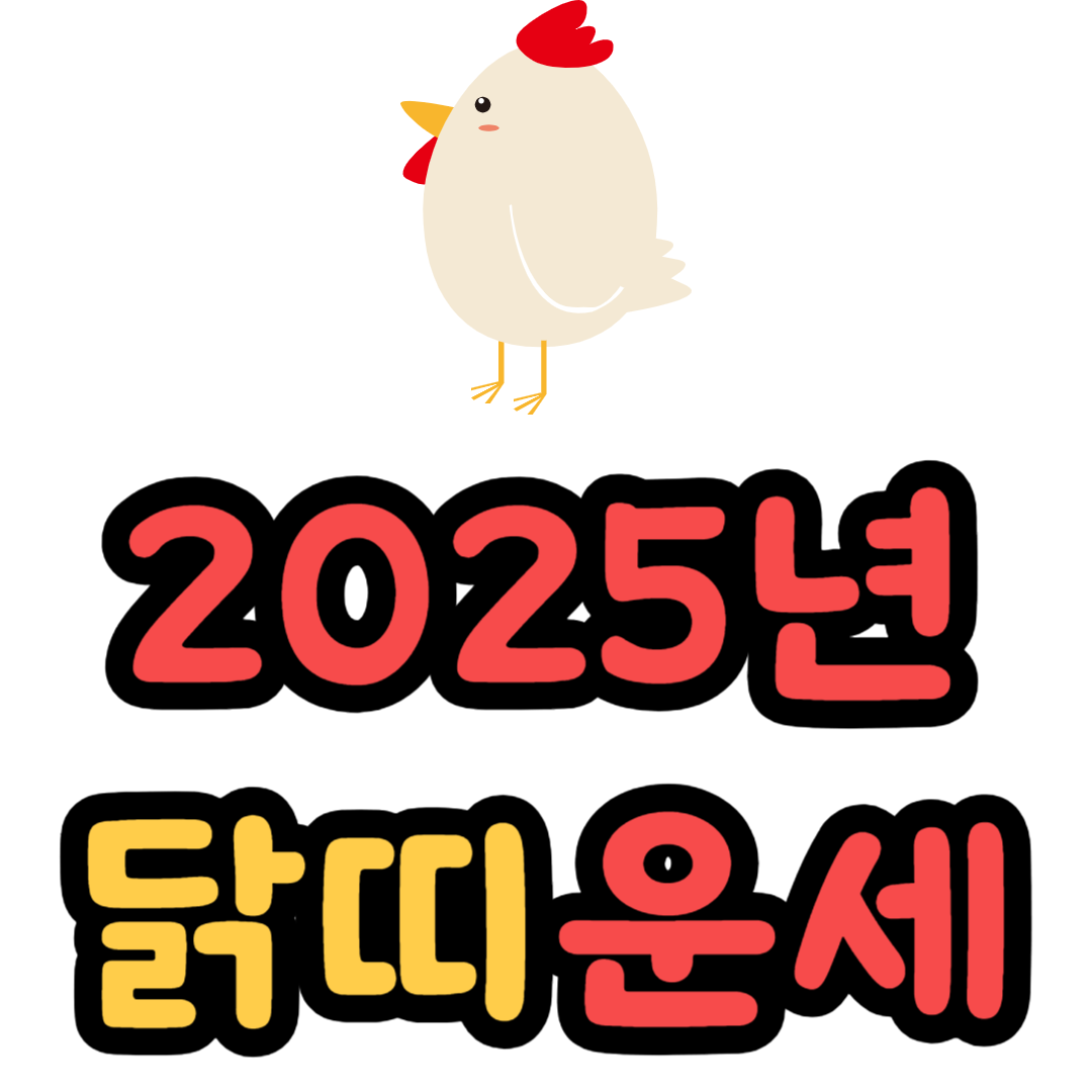 닭띠 2025년 운세