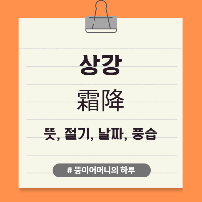 상강이란?(상강 뜻, 상강 한자, 상강 속담, 상강 날짜, 우리나라 24절기, 상강 절기, 상강 풍습, 상강 음식, 상강 양력, 상강 음력)
