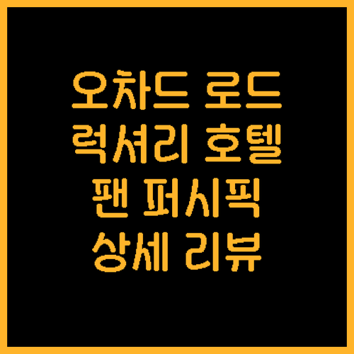 오차드 로드 인근 럭셔리 호텔 추천...
