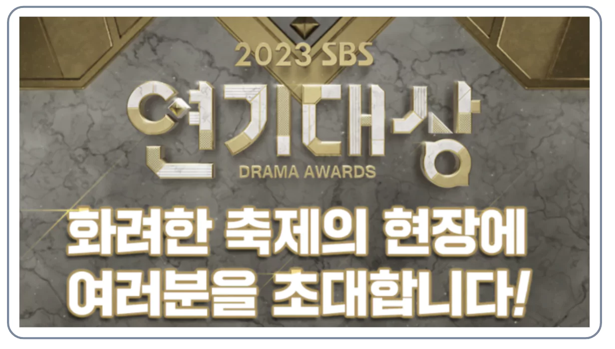 연기대상 티켓팅 방청 신청 방법