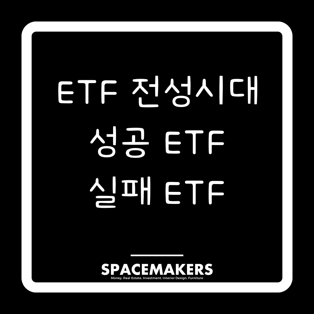 ETF전성시대