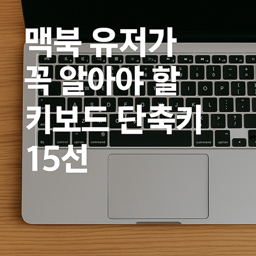 맥북-유저가-꼭-알아야-할-키보드-단축키-15선