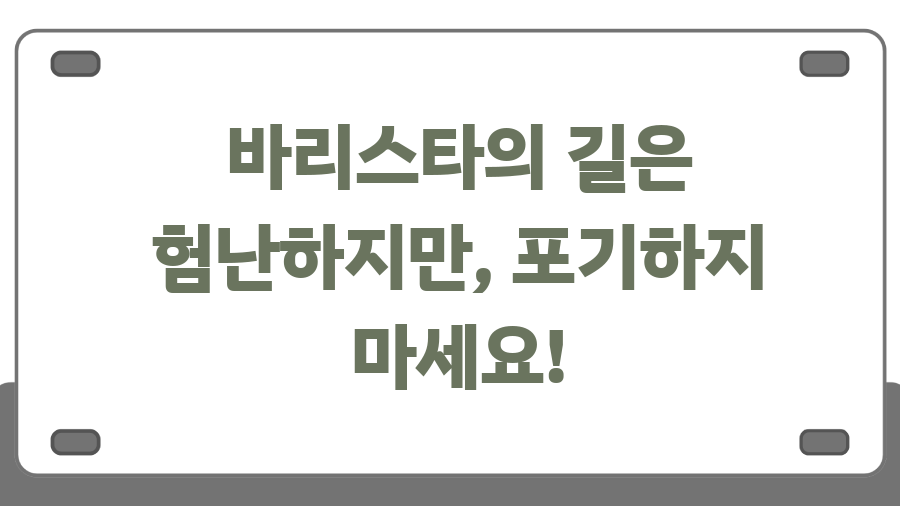 위대한 커피 라떼아트? 좋커위커 환불 0원의 비밀 - 바리스타의 길은 험난하지만, 포기하지 마세요! 위대한 커피 라떼아트? 좋커위커 환불 0원의 비밀 - 바리스타의 길은 험난하지만, 포기하지 마세요!