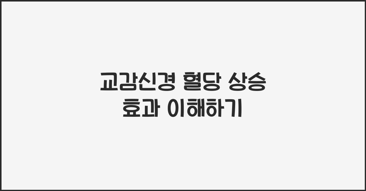 교감신경 혈당 상승 효과