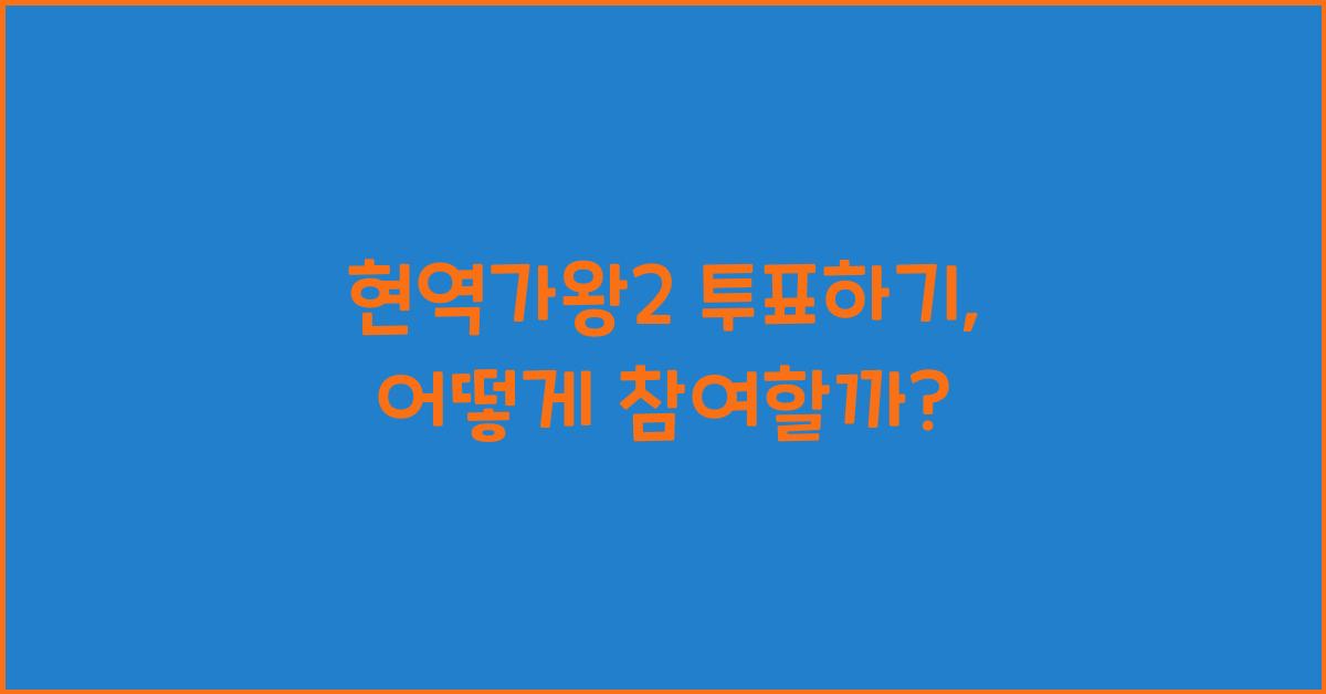 현역가왕2 투표하기