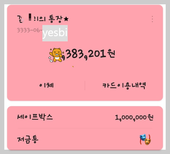 세이프박스 카카오뱅크