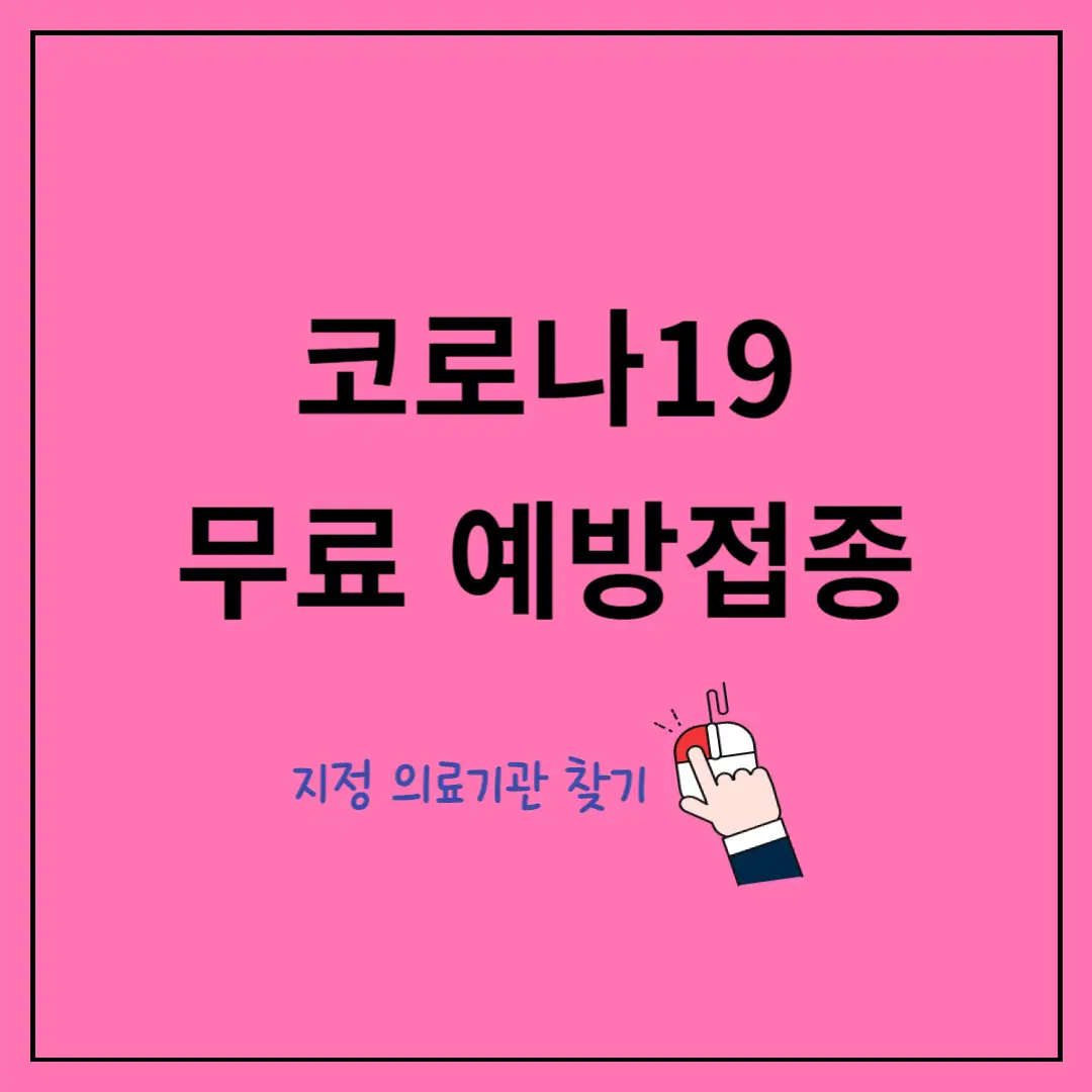 코로나19-무료-예방접종-대상-일정-전자-예진표-작성