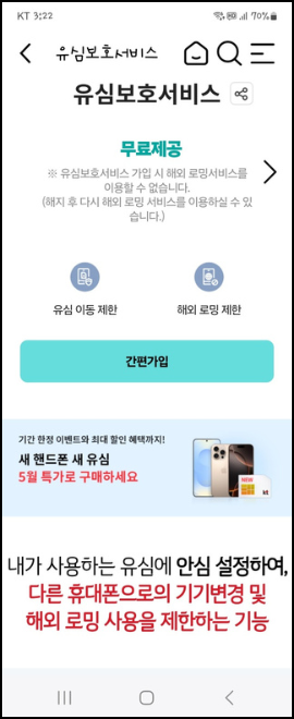 KT 유심보호 서비스 가입 방법