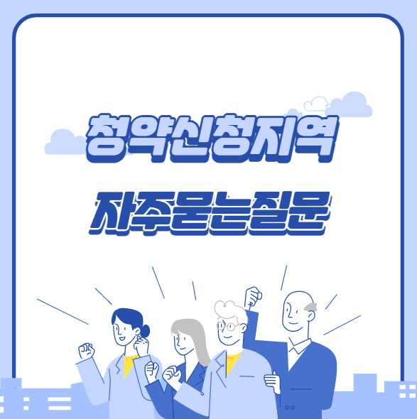 주택청약신청지역