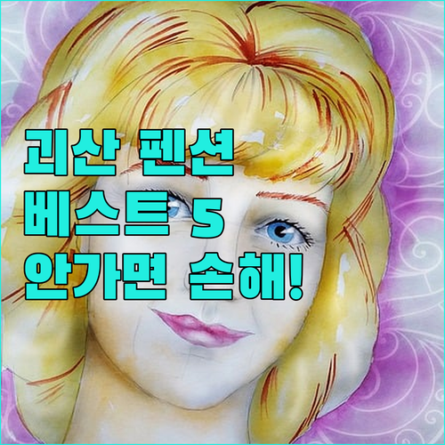 충북 괴산 펜션 호텔 베스트 5곳 사..