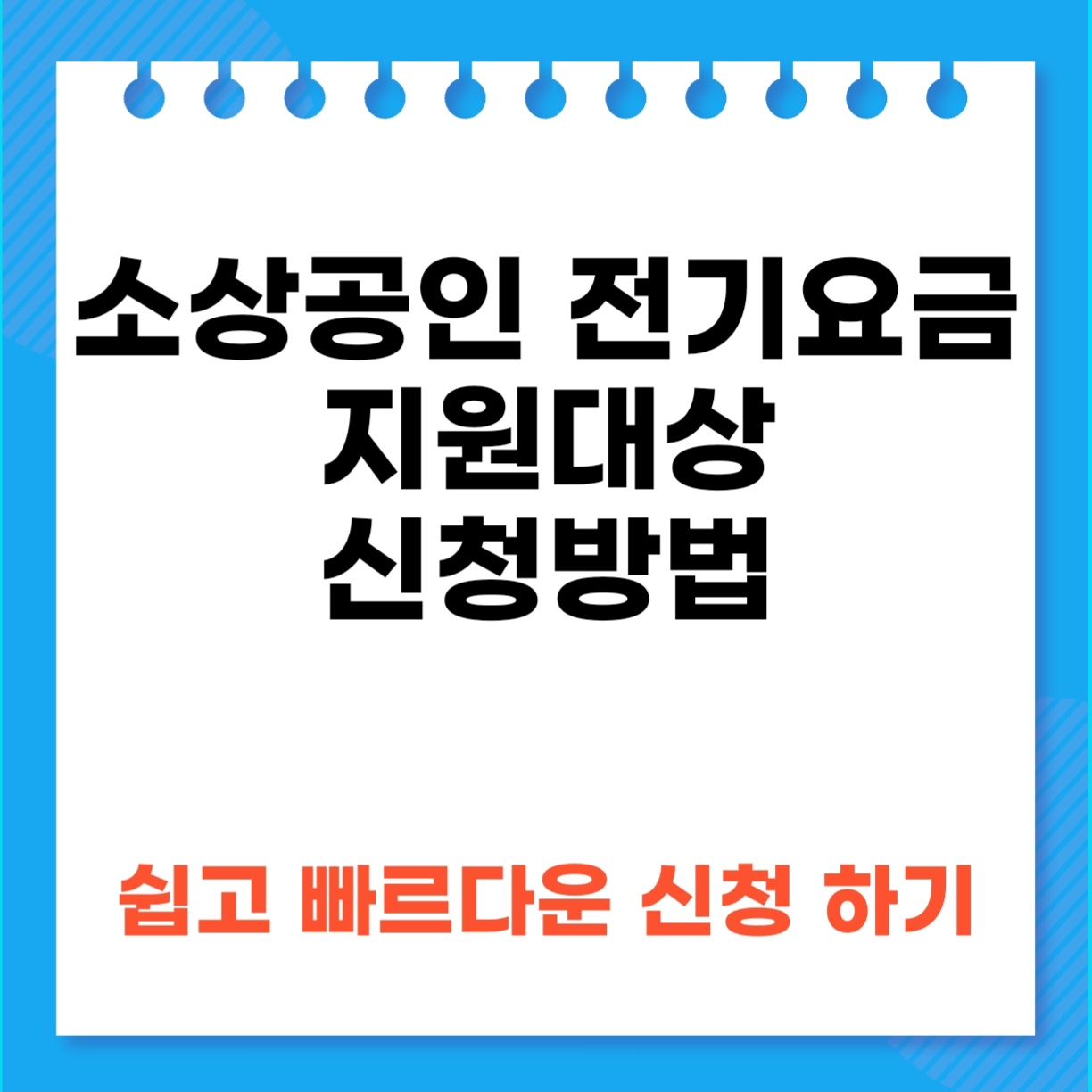 소상공인전기요금썸네일