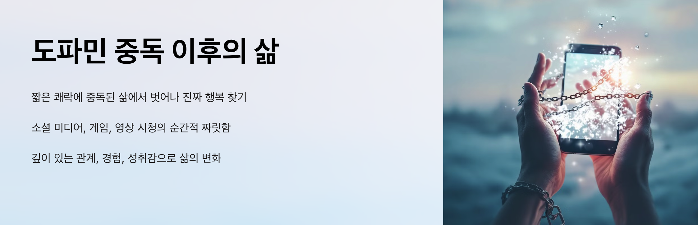 도파민 중독 이후의 삶