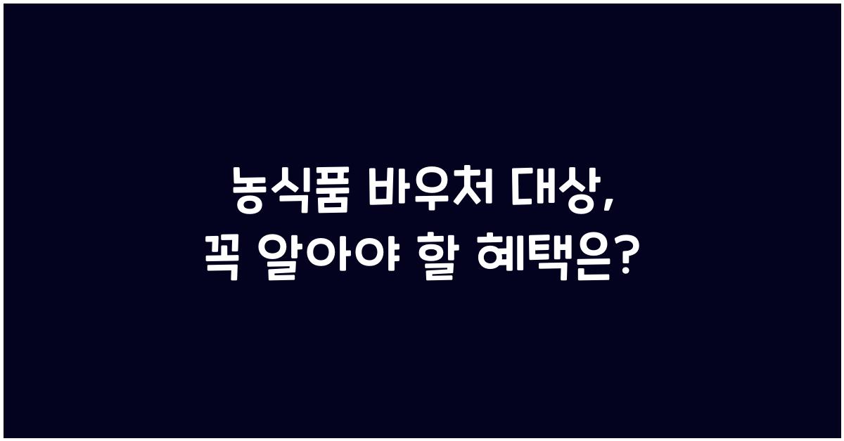 농식품 바우처 대상