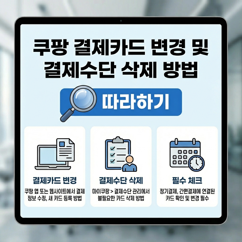 쿠팡 결제카드 변경 결제수단 삭제 방법