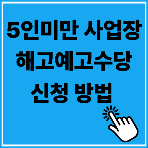 5인 미만 사업장 해고예고수당 신청&middot;계산&middot;증빙 방법