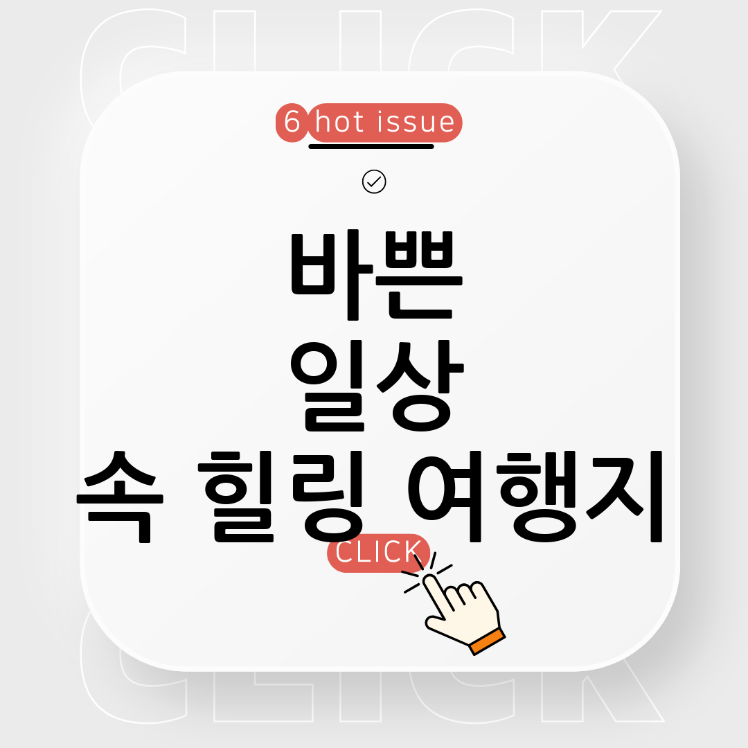 힐링 여행