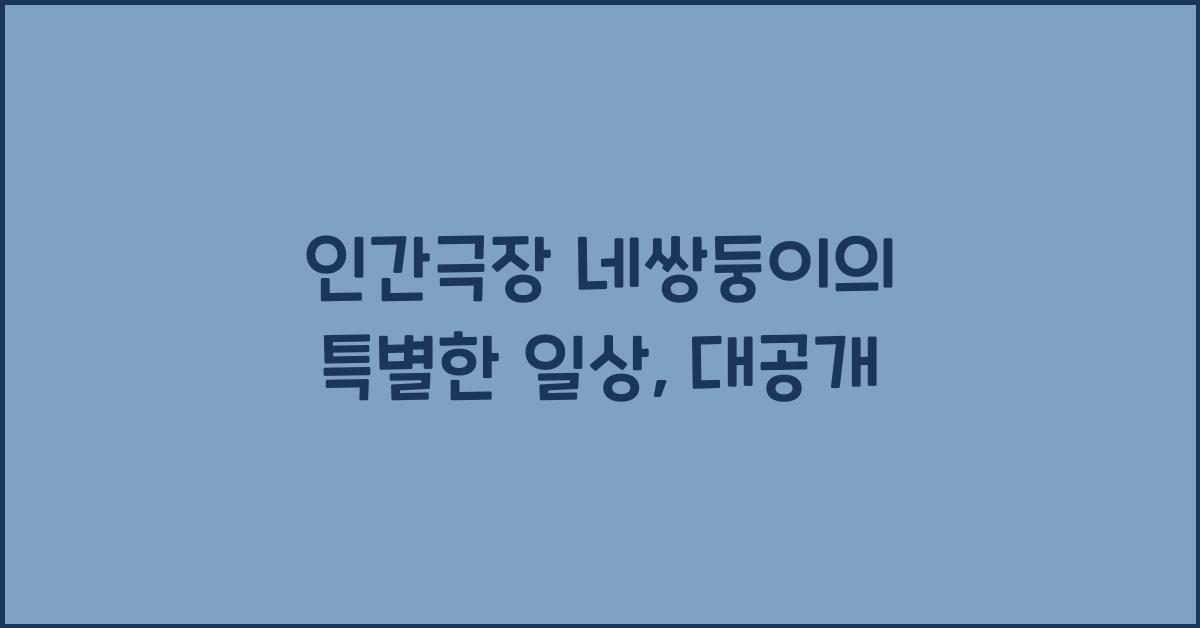 인간극장 네쌍둥이