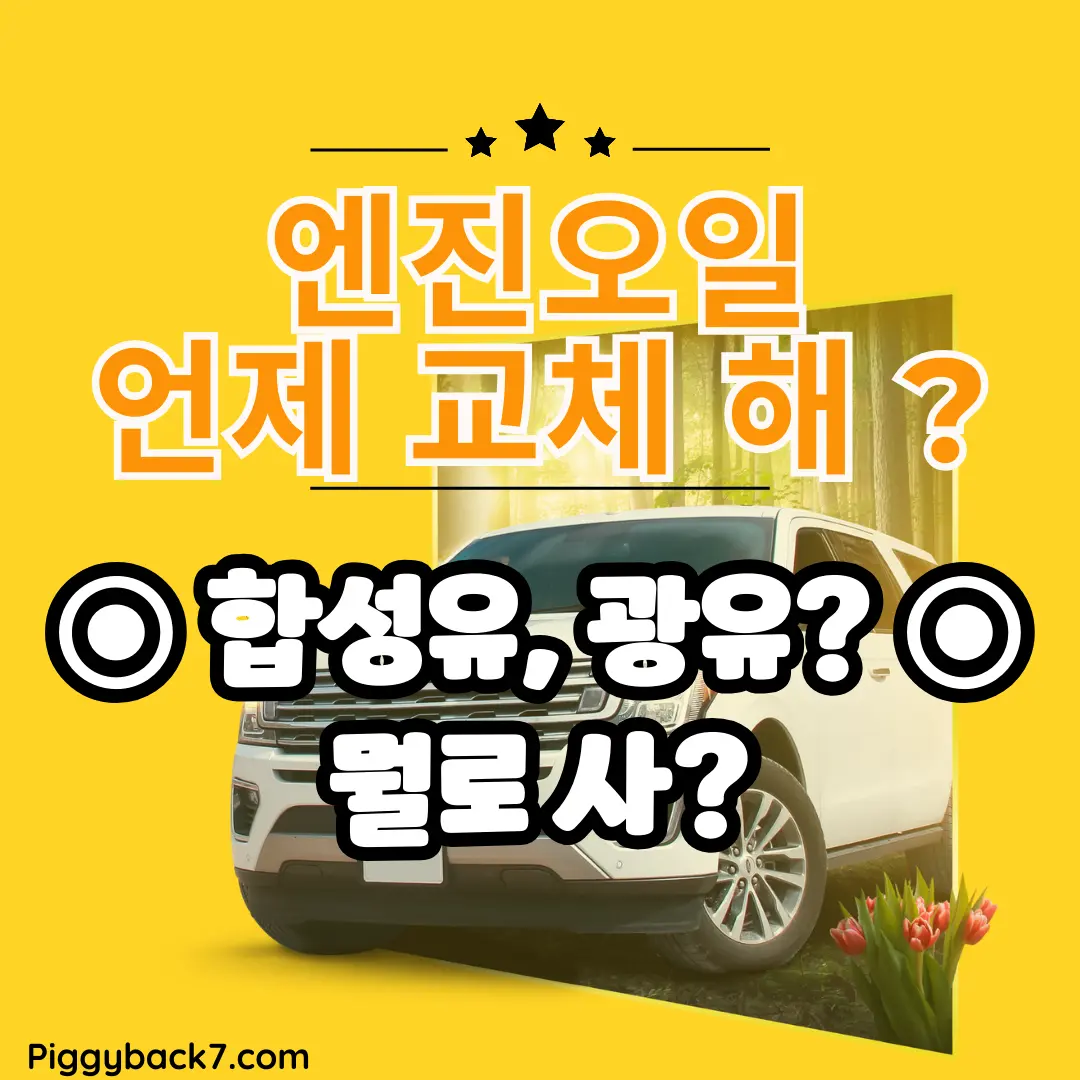 엔진오일을 언제 교체하면 될까요? 요즘은 대부분 합성유이므로 1만KM에 한 번 정도로 교체하면 됩니다.