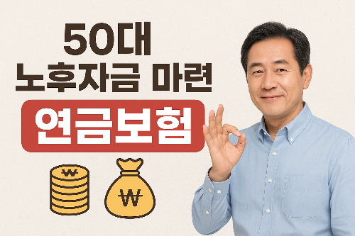 50대 노후자금 마련 연금보험