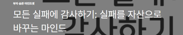 모든 실패에 감사하기: 실패를 자산으로 바꾸는 마인드
