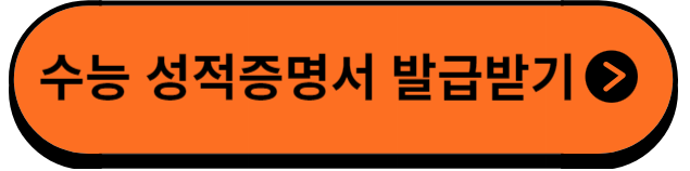 수능성적증명서발급받기