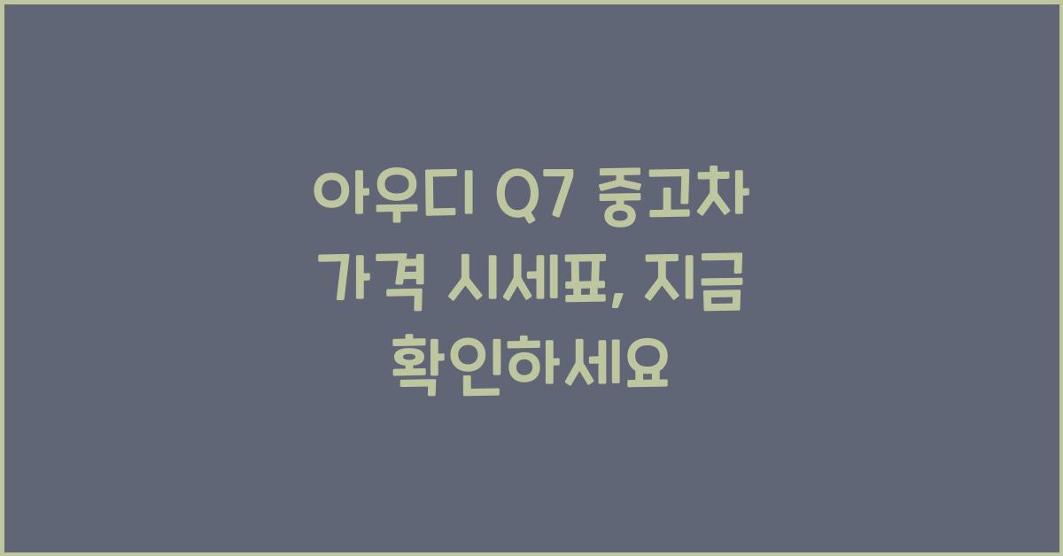 아우디 Q7 중고차 가격 시세표