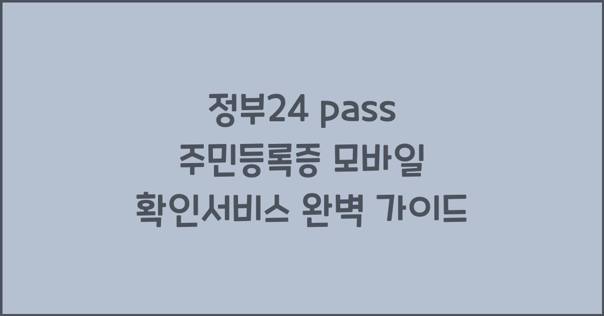 정부24 pass 주민등록증 모바일 확인서비스