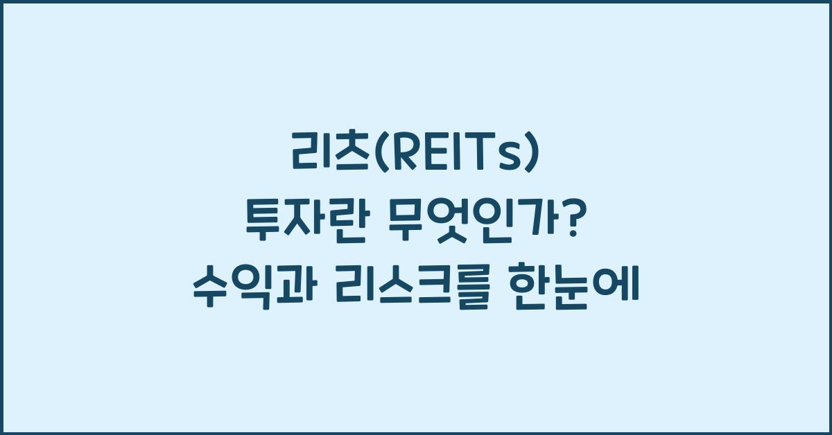 리츠(REITs) 투자란 무엇인가
