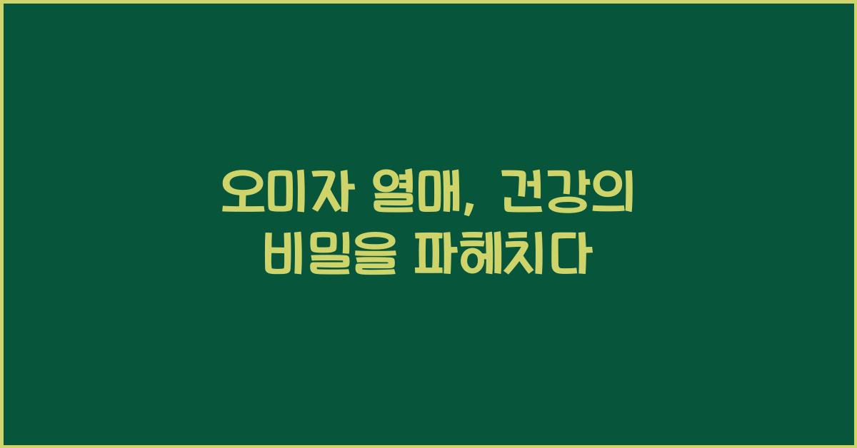 오미자 열매