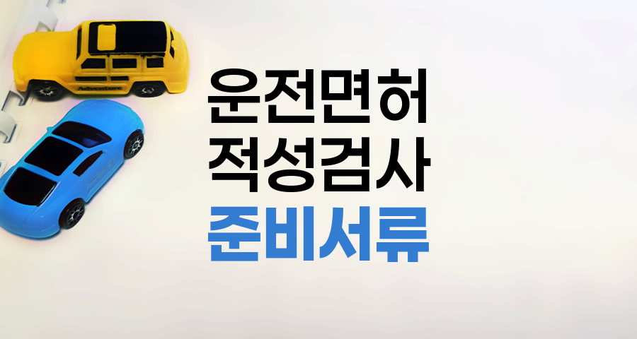 정기 적성검사 준비 서류 안내 완벽 정리