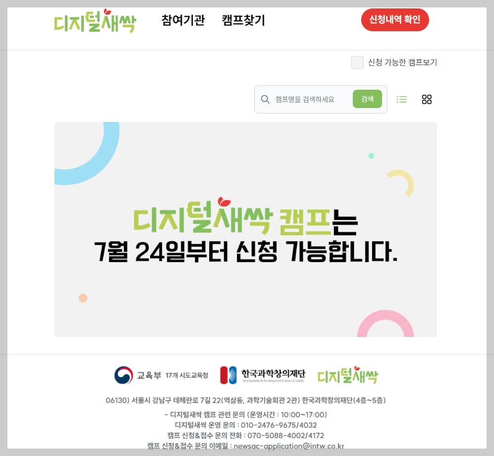 디지털새싹 누리집(디지털새싹.com) - 디지털캠프 신청화면