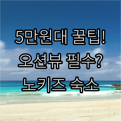 거제 여행 5만원대 가성비 숙소 오션..
