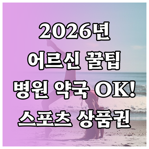 2026년 어르신 스포츠 상품권 병원..