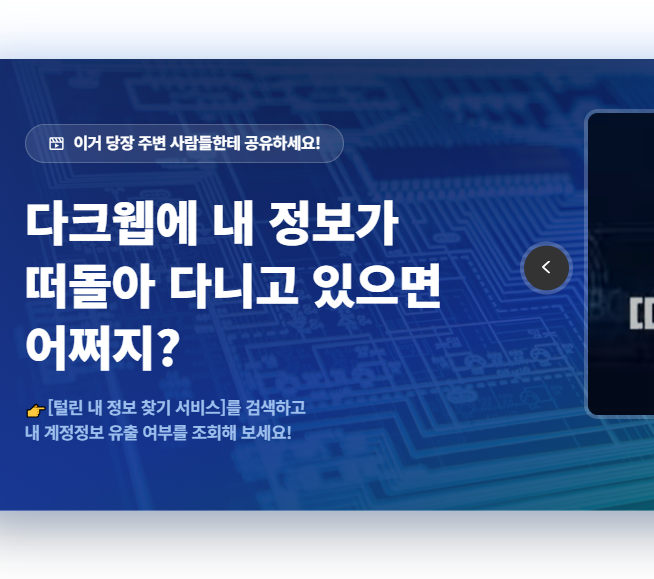 개인정보 유출 확인방법 사이트