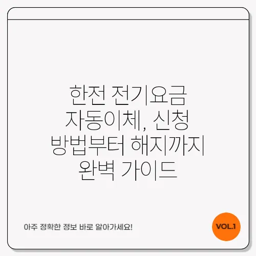 한전 전기요금 자동이체, 신청 방법부터 해지까지 완벽 가이드