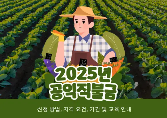 2025년 공익직불금