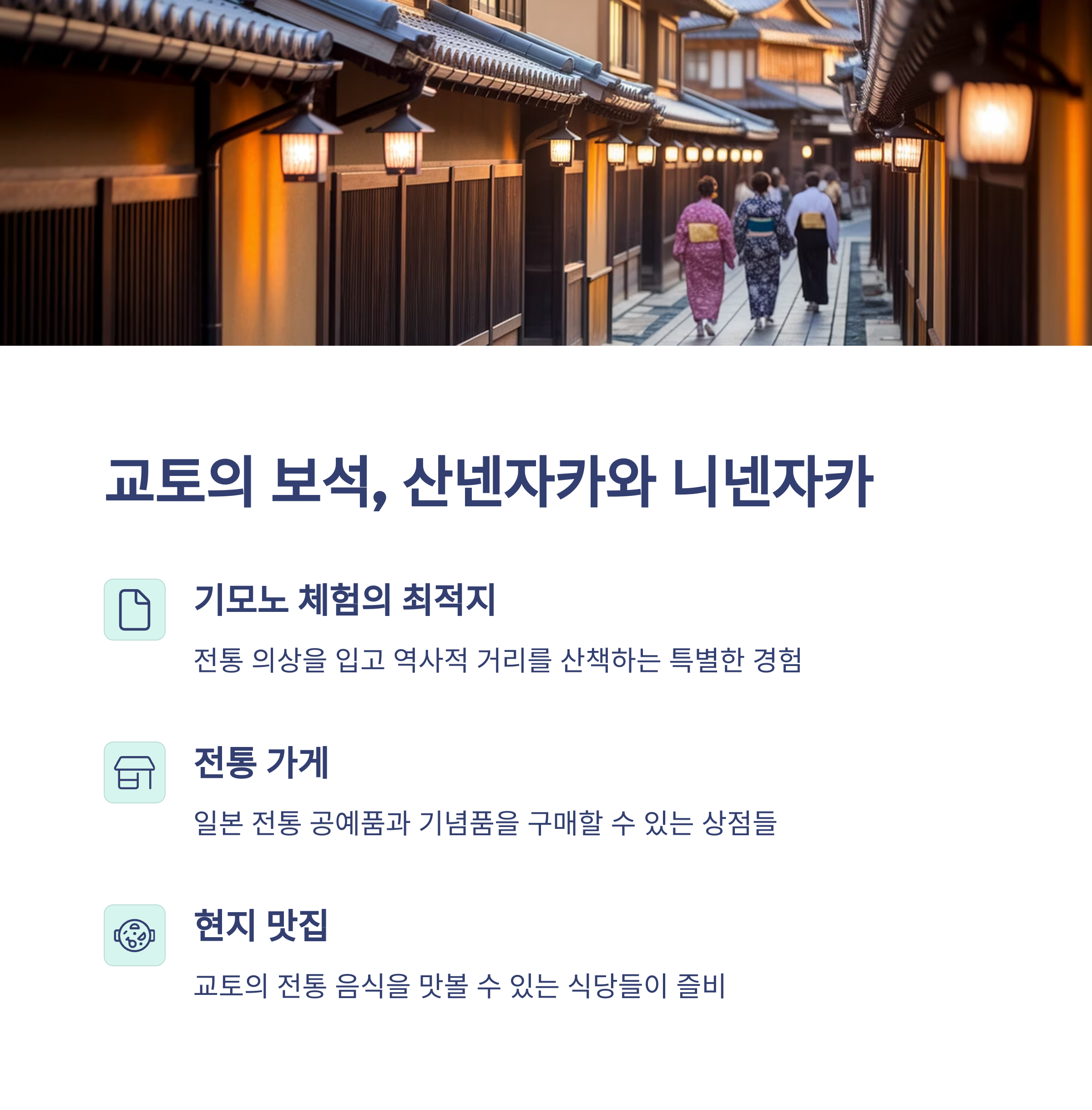 교토의 보석, 산넨자카와 니넨자카