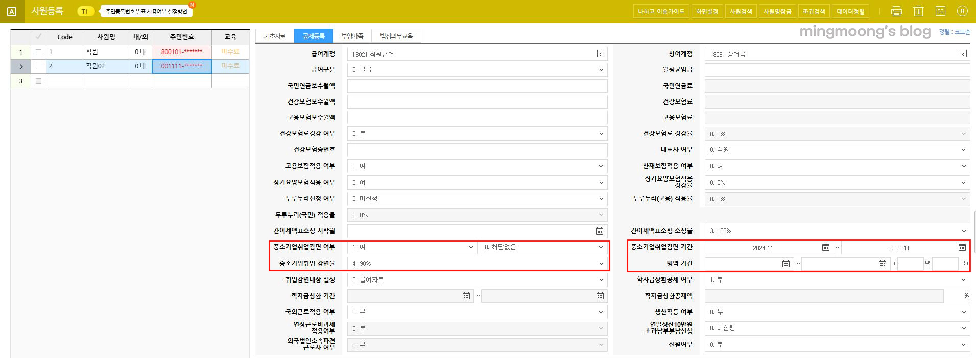 더존 위하고 연말정산 중소기업 취업자 소득세 감면 적용 방법