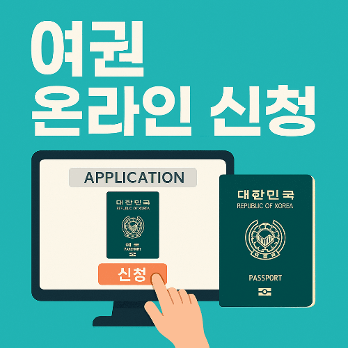 여권 온라인 신청｜정부24·KB스타뱅킹으로 빠르게 재발급 받는 방법