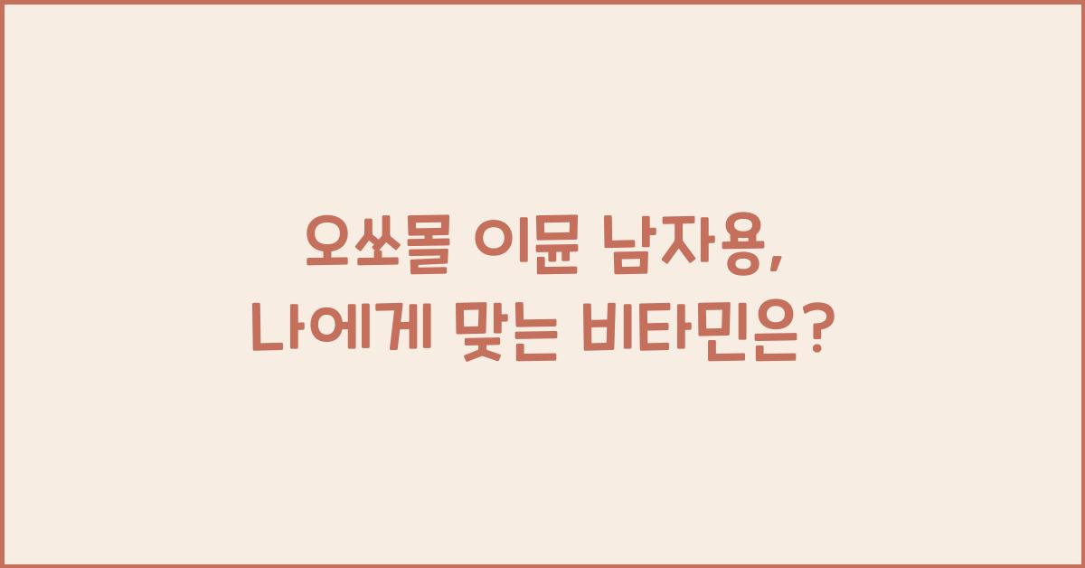 오쏘몰 이뮨 남자