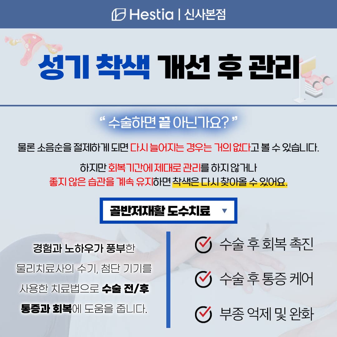 성기 착색 개선 후 관리