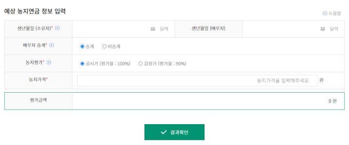 예상-농지연금-확인