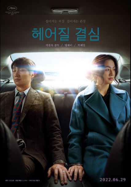 범죄 수사라는 장르적 틀 안에 멜로 감정을 녹여낸 영화 <헤어질 결심>.