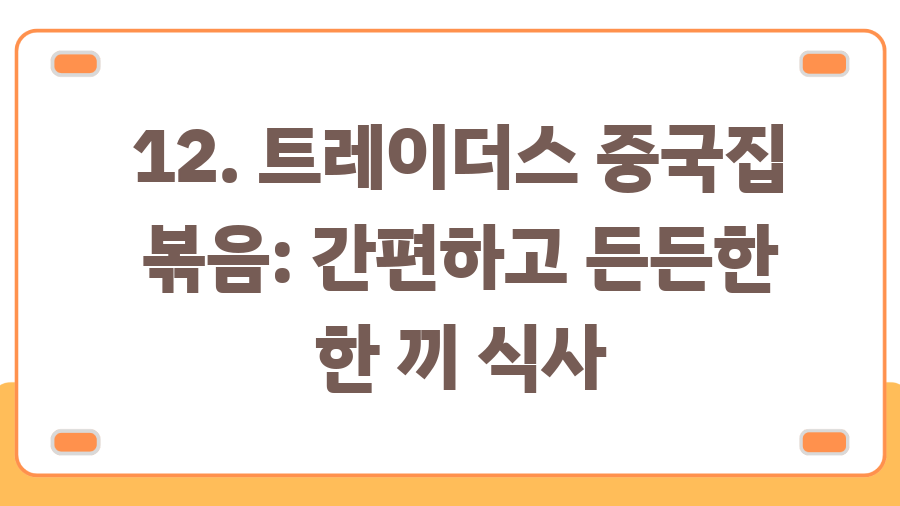 트레이더스 추천템 BEST 20, 지금 안 사면 후회할걸? - 12. 트레이더스 중국집 볶음: 간편하고 든든한 한 끼 식사 트레이더스 추천템 BEST 20, 지금 안 사면 후회할걸? - 12. 트레이더스 중국집 볶음: 간편하고 든든한 한 끼 식사