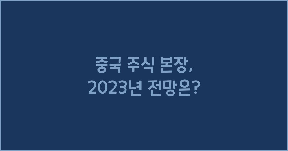 중국 주식 본장