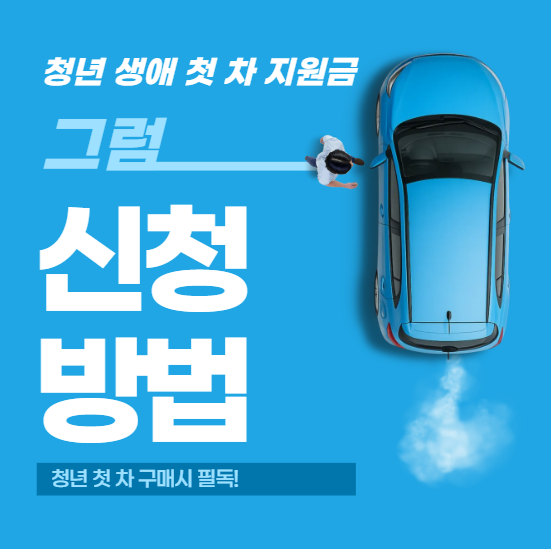 [2025 청년 생애 첫 차 지원금] 전기차 보조금 + 20% 추가 혜택 총정리!