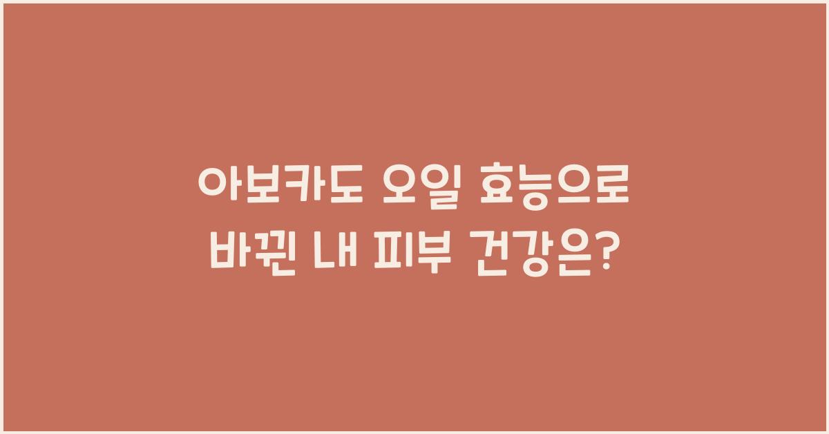 아보카도 오일 효능