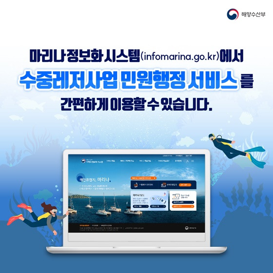 수중레저업 등록·점검 - '마리나 정보화 시스템'으로 간편하는 방법