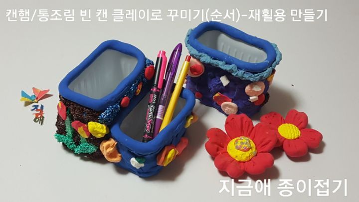 사용하고 난 후의 캔을 클레이로 꾸며 연필 꽂이를 만들었습니다.